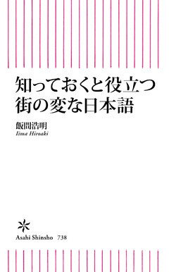 知っておくと役立つ街の変な日本語