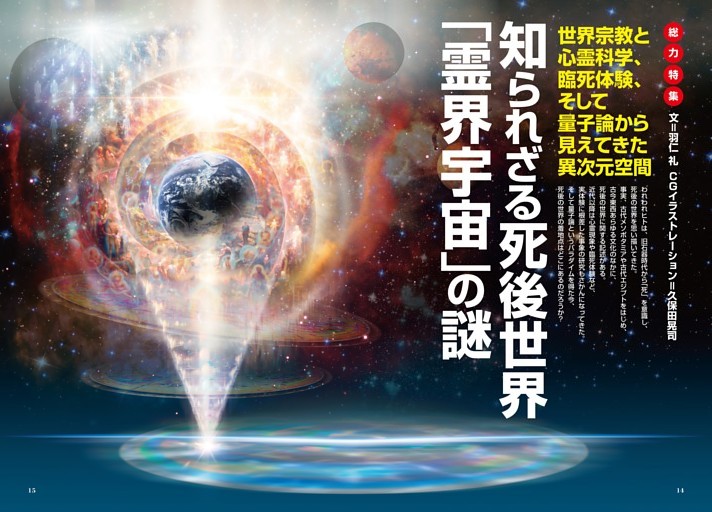 総力特集】知られざる死後世界「霊界宇宙」の謎 (ムー) | dマガジン