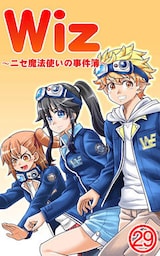 Wiz～ニセ魔法使いの事件簿～（２９）