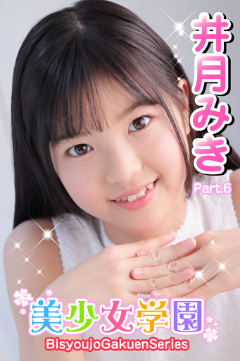 美少女学園　井月みき　Part.6
