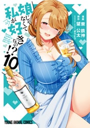 娘じゃなくて私が好きなの！？　10巻