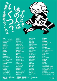 そのときあの人はいくつ？