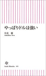 やっぱりドルは強い