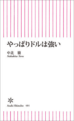 やっぱりドルは強い
