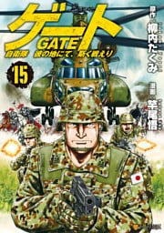 ゲート　自衛隊　彼の地にて、斯く戦えり 15～21巻セット