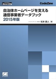 自治体ホームページを支える通信事業者データブック 2015年版