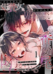 生贄女は孤独な鬼神様に番交尾で堕とされる1