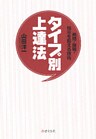 発問・説明・指示を超える技術タイプ別上達法