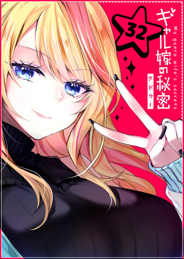 ギャル嫁の秘密【単話版】（３２）