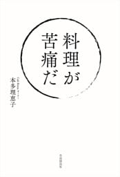 料理が苦痛だ