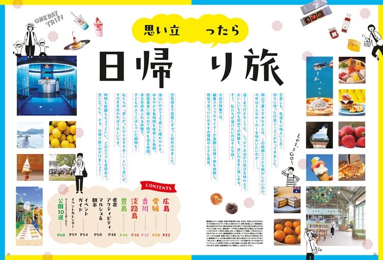 思い立ったら 日帰り旅