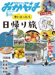 タウン情報おかやま 5月号