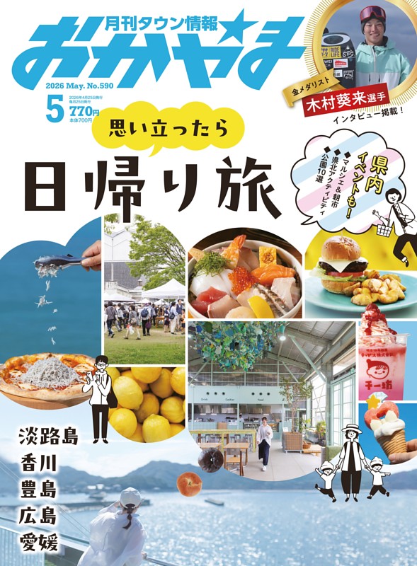 タウン情報おかやま 5月号