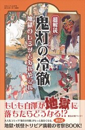 超解読 鬼灯の冷徹 1