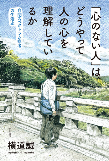 「心のない人」は、どうやって人の心を理解しているか――自閉スペクトラム症者の生活史