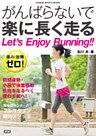 痛み・故障ゼロ！　がんばらないで楽に長く走る 脱力フルマラソンメソッド