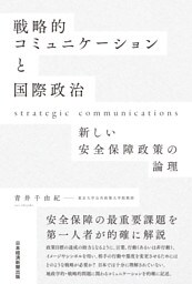 戦略的コミュニケーションと国際政治　新しい安全保障政策の論理