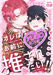 オレはお前に推されたい！！ act.2