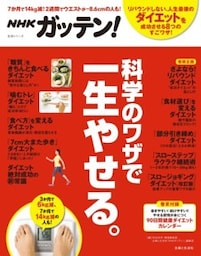 NHKガッテン！ 科学のワザで一生やせる。