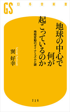 地球の中心で何が起こっているのか