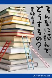 そんなに読んで、どうするの？