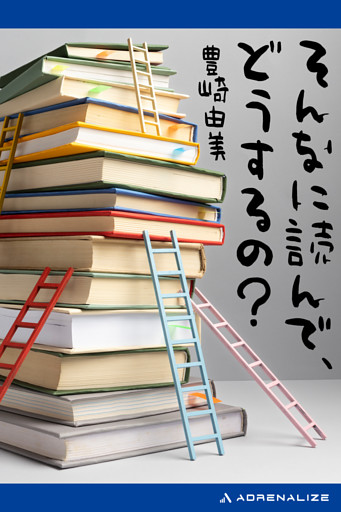 そんなに読んで、どうするの？