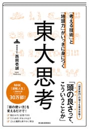 「考える技術」と「地頭力」がいっきに身につく　東大思考
