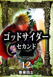 ゴッドサイダー　セカンド 12