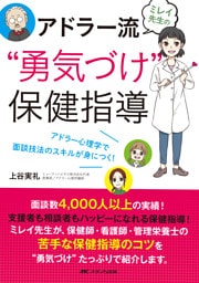 ミレイ先生のアドラー流“勇気づけ”保健指導
