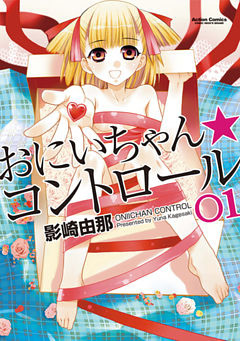 おにいちゃん★コントロール