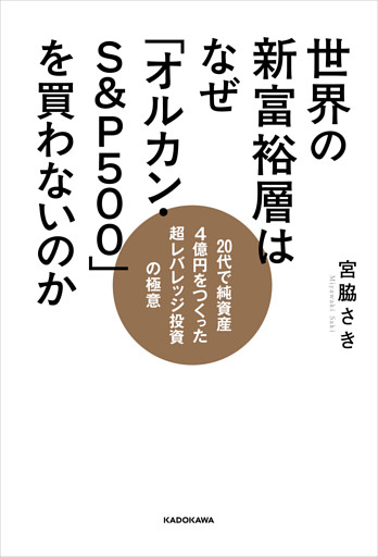 世界の新富裕層はなぜ「オルカン・S＆P500」を買わないのか　20代で純資産4億円をつくった超レバレッジ投資の極意