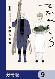 てだれもんら【分冊版】　9