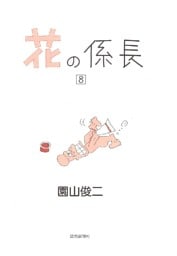 花の係長 8巻
