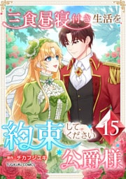 三食昼寝付き生活を約束してください、公爵様 【電子単行本版】 第15巻