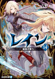 レイン１４ 暗黒が覆う