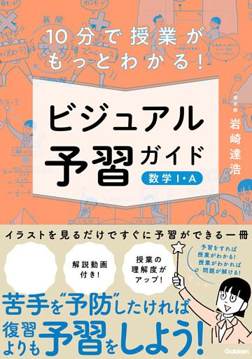 10分で授業がもっとわかる！ ビジュアル予習ガイド 数学I・A