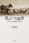 馬のいた風景　ユベオツの風に吹かれて