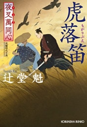 夜叉萬同心　虎落笛（もがりぶえ）