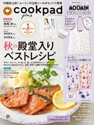 クックパッド プラス 2026年 秋号 [雑誌]