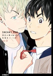 スニーキーレッド　分冊版（16）