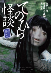 てのひら怪談　癸巳