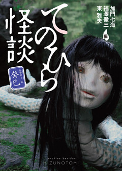 てのひら怪談　癸巳