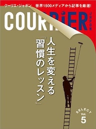 クーリエ・ジャポン　セレクト　Vol.05　人生を変える「習慣のレッスン」