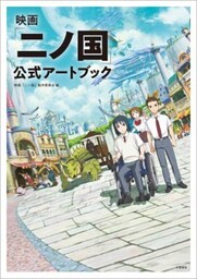 映画「二ノ国」 公式アートブック