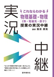 これならわかる物理基礎・物理〈熱・電磁気・原子〉授業の実況中継