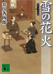 雪の花火　梟与力吟味帳