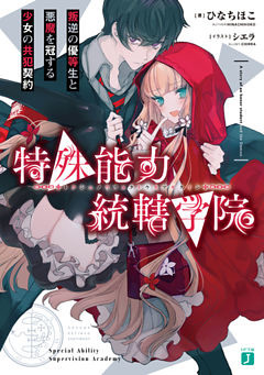 特殊能力統轄学院