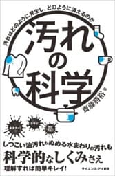 汚れの科学汚れはどのように発生し、どのように消えるのか