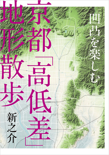 凹凸を楽しむ　京都「高低差」地形散歩