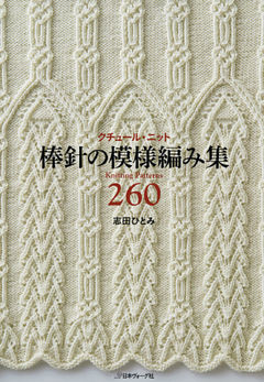 クチュール・ニット　棒針の模様編み集260